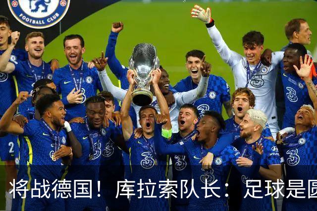 将战德国！库拉索队长：足球是圆的，对强队也难以预测会发生什么